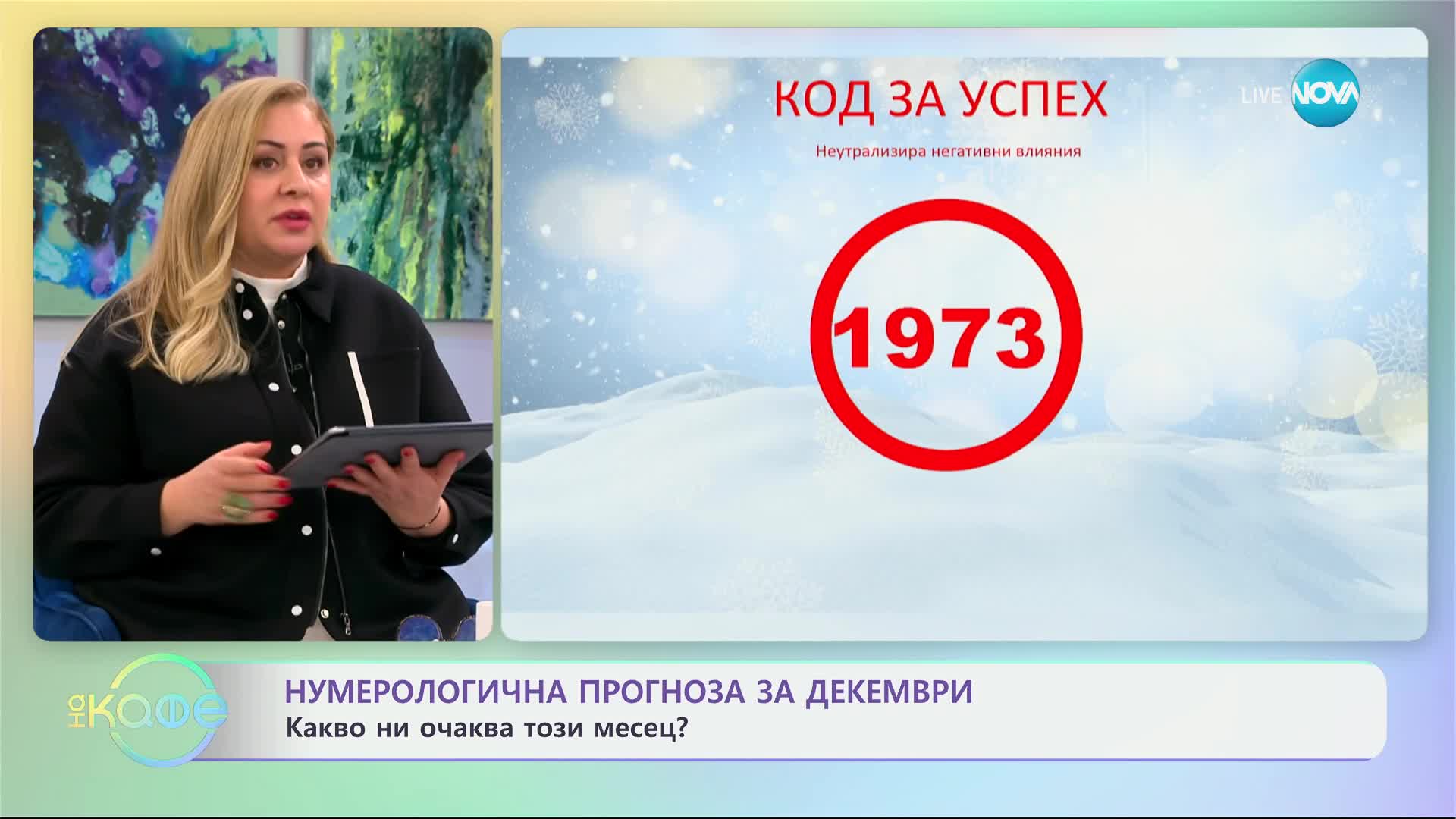 Нумерологична прогноза за декември - „На кафе“ (28.11.2024)