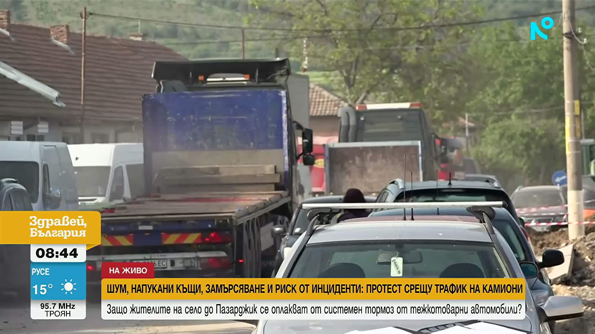 Протест и блокада заради преминаването на стотици камиони през село в Пазарджишко