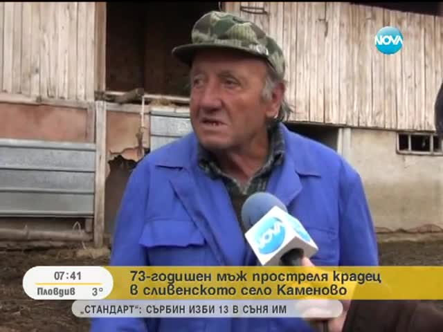 Дядо простреля крадец в двора си