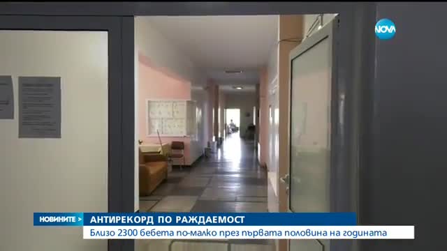 АНТИРЕКОРД: 2300 бебета по-малко за първите 6 месеца на 2017 г.