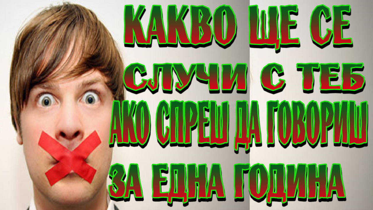 Топ 5 неща, които ще се случат с теб ако не говориш в продължение на една година?