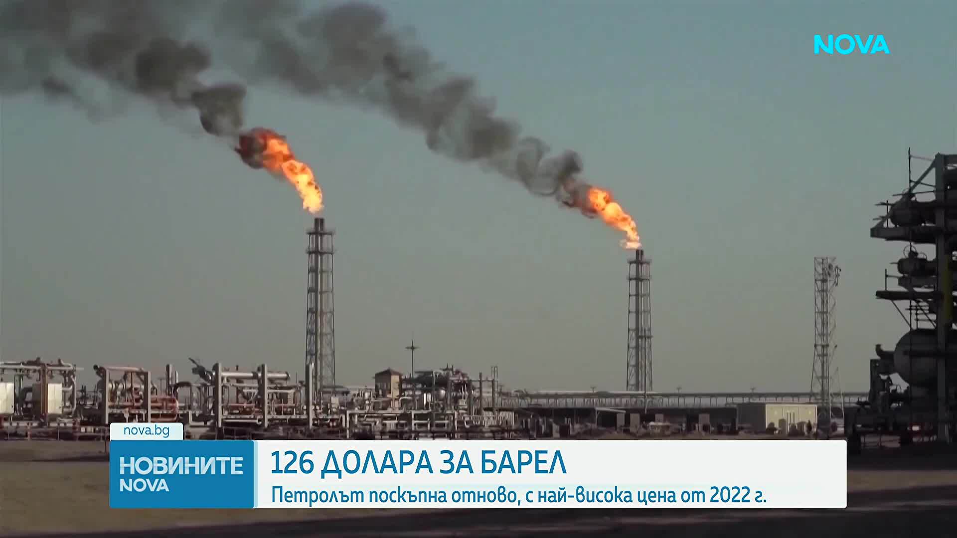 126 долара за барел: Петролът поскъпна отново, с най-висока цена от 2022 г.