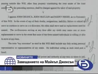 Завещанието на Майкъл Джексън - Бтв новините