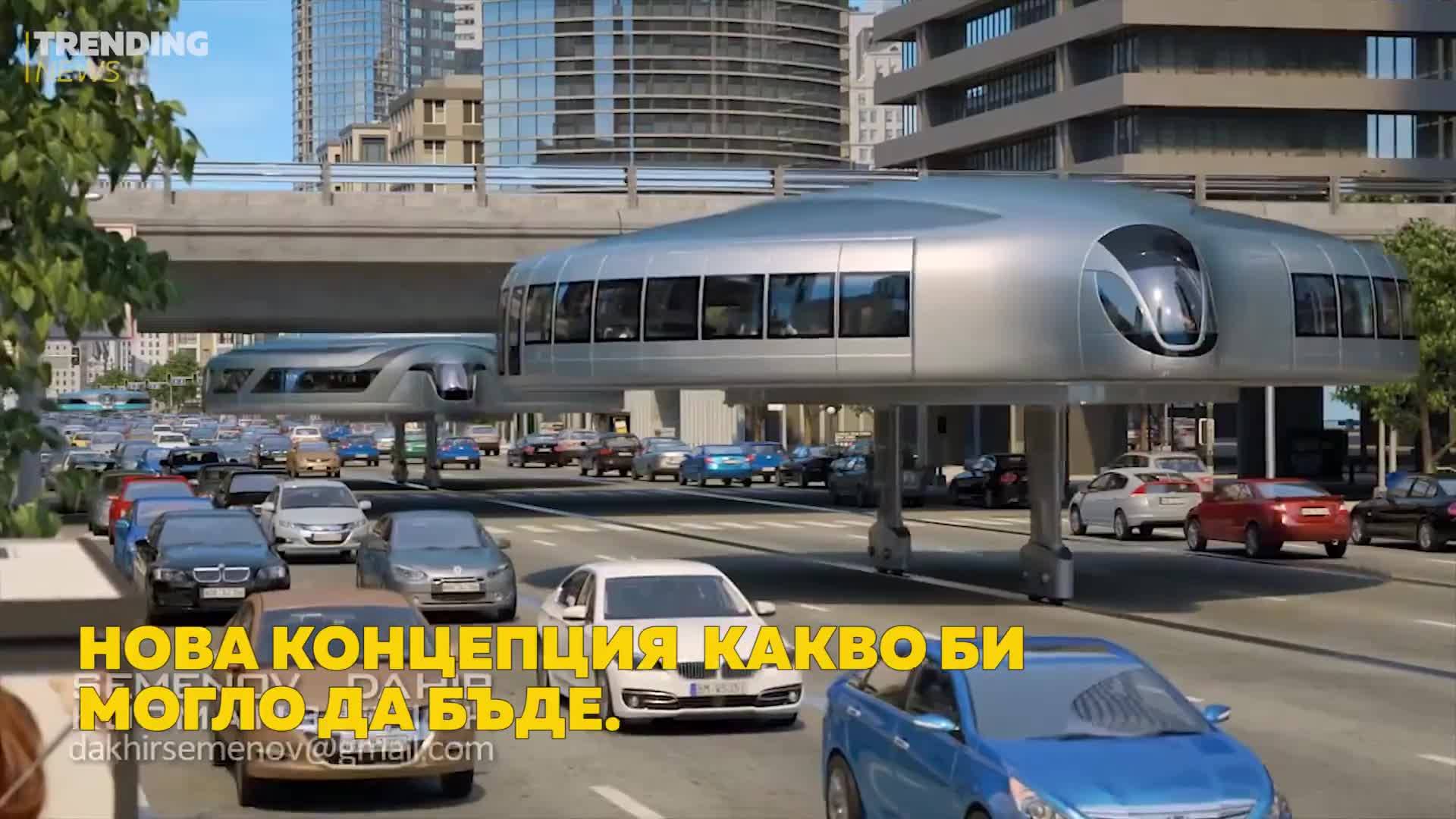 Това е транспортът на бъдещето