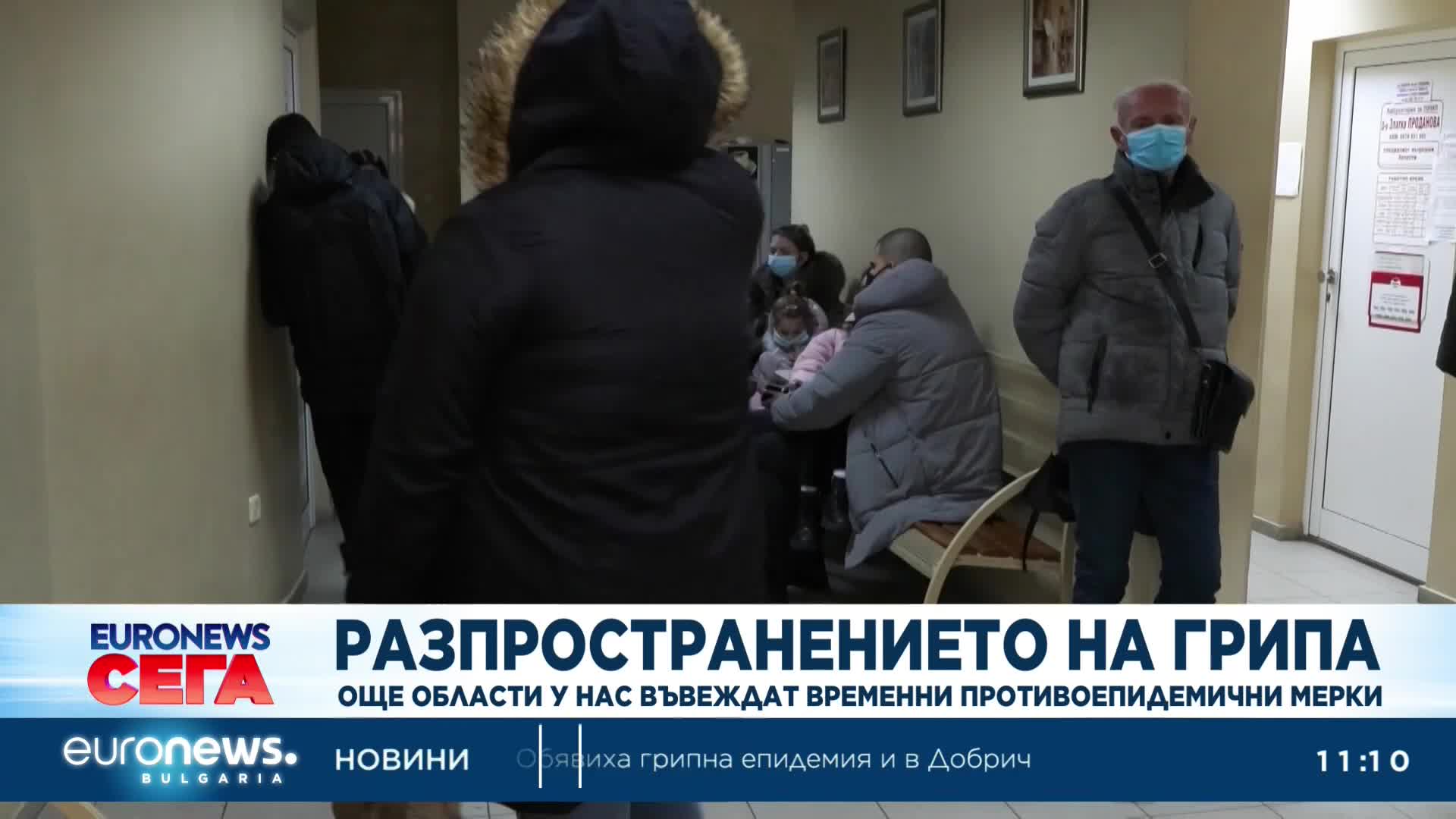 Разпространението на грипа: Две нови области в страната въвеждат временни противоепидемични мерки