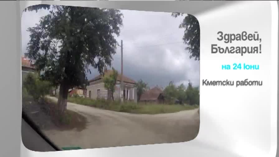 В сряда в "Здравей, България" очаквайте