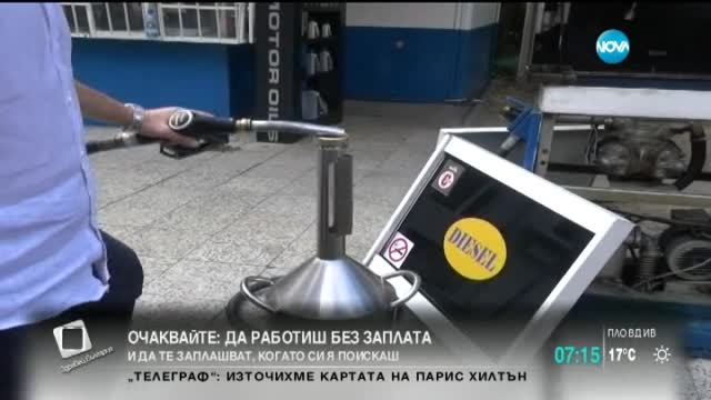 Обявяват резултатите от проверките по бензиностанциите