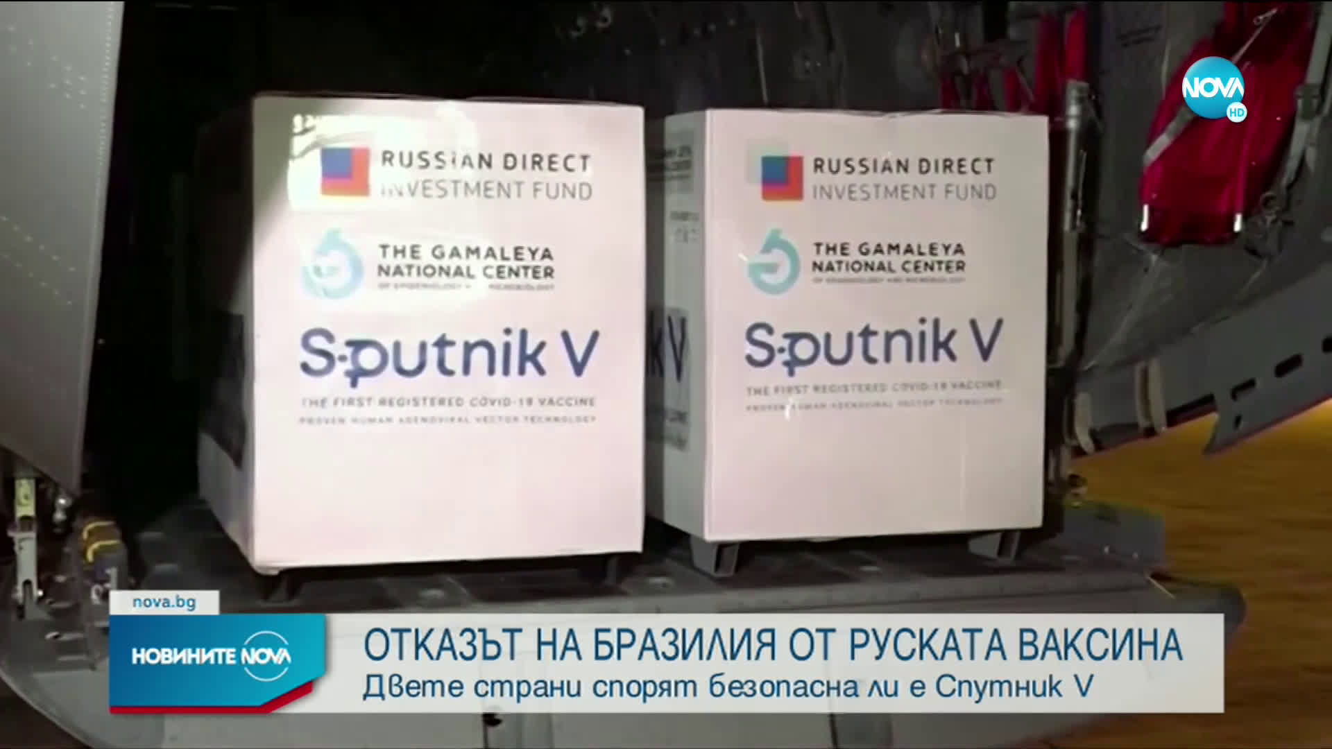 Бурни коментари след отказа на Бразилия да одобри руската ваксина