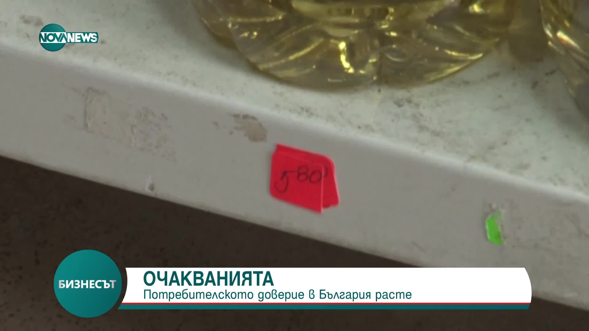 Потребителското доверие в България расте