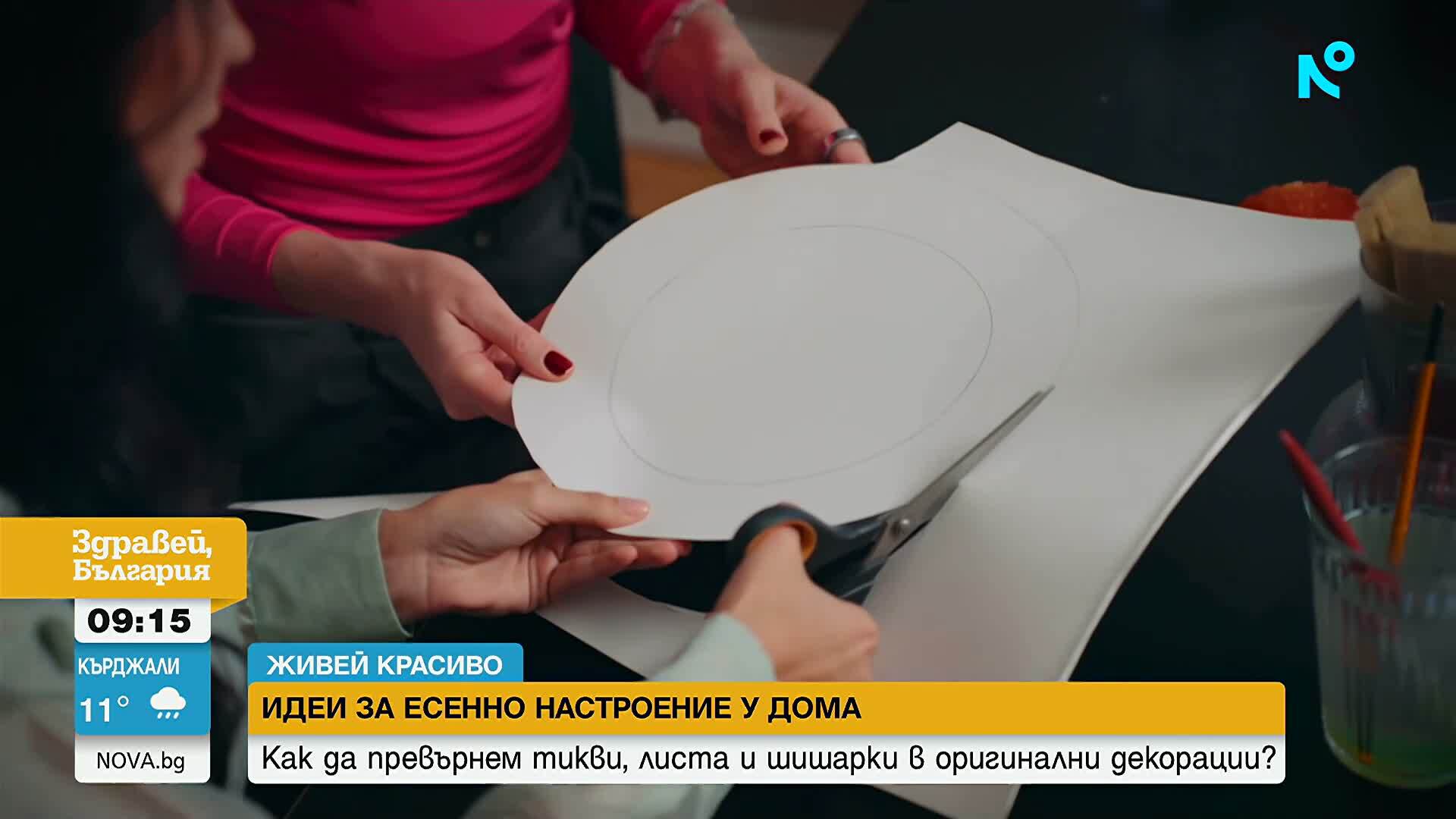 „Живей красиво”: Идеи за оригинална есенна декорация у дома