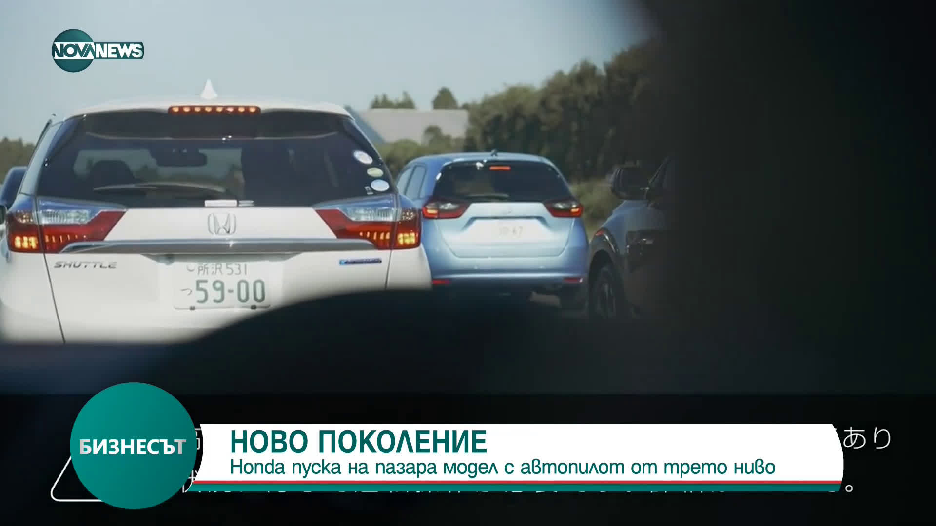 Honda пуска на пазара модел с автопилот от трето ниво