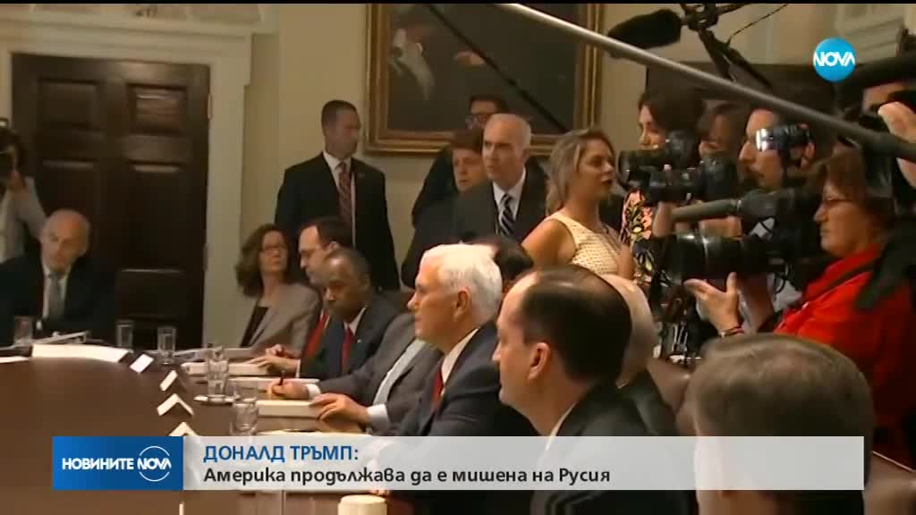 ДОНАЛД ТРЪМП: Америка продължава да е мишена на Русия