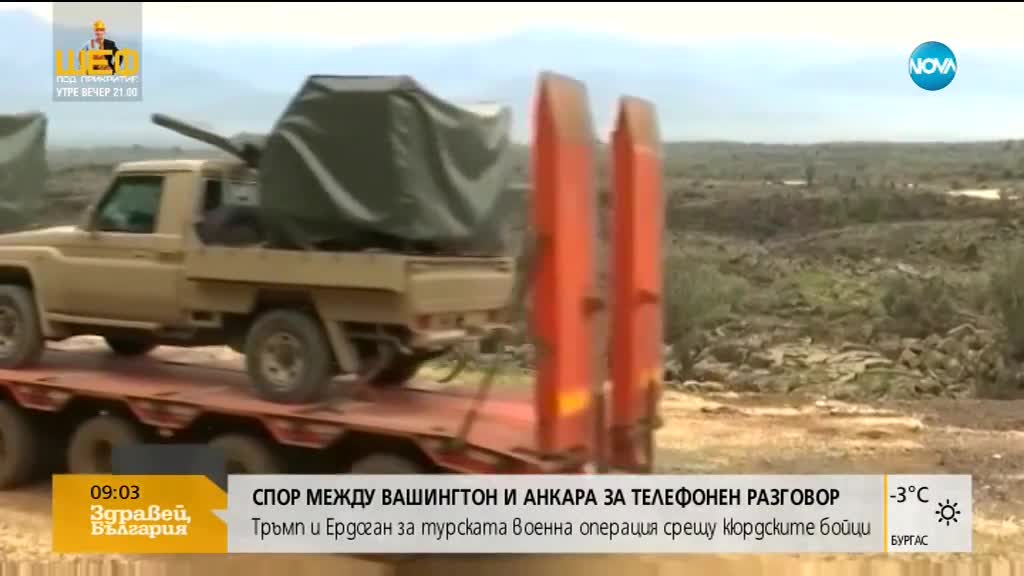 Тръмп поиска от Ердоган да ограничи операцията срещу кюрдите в Сирия
