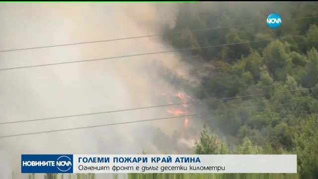Пожарите край Атина обхванаха десетки километри