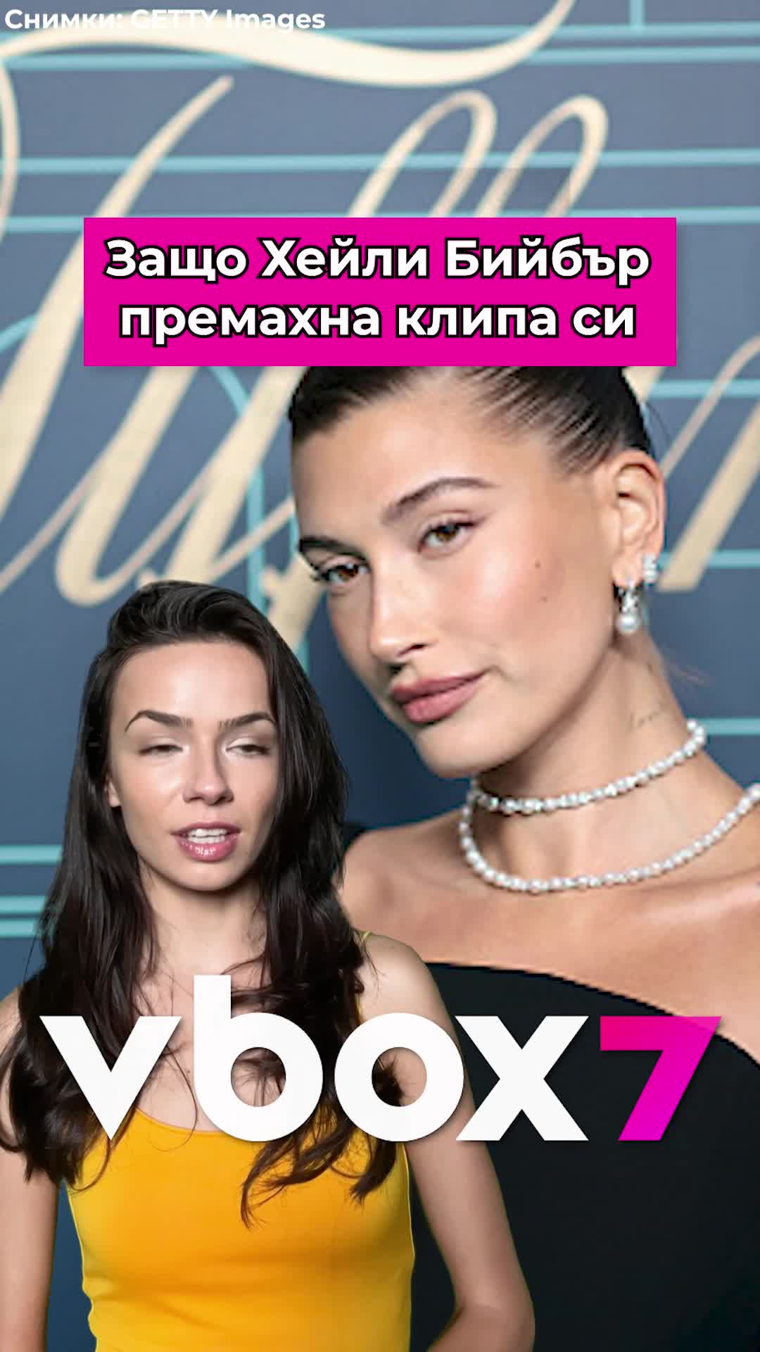 Защо Хейли Бийбър си изтри видеото?