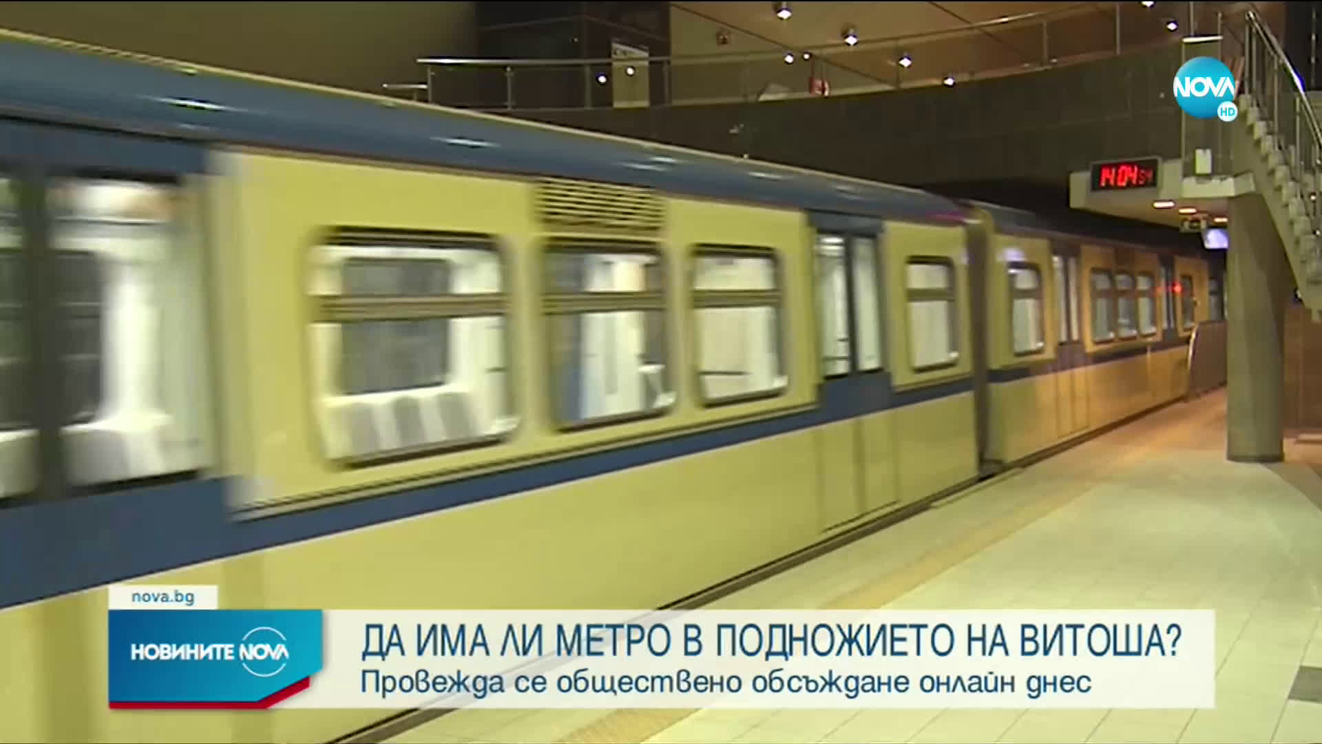 Обсъждат ще има ли метро в подножието на Витоша