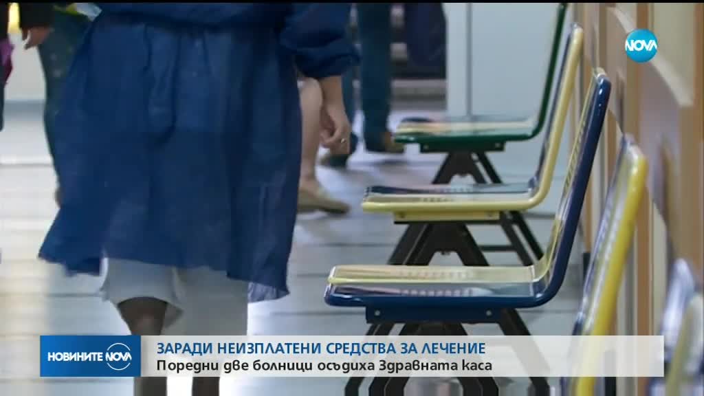 ЗАРАДИ НЕИЗПЛАТЕНИ ПАРИ ЗА ЛЕЧЕНИЕ: Още 2 болници осъдиха НЗОК
