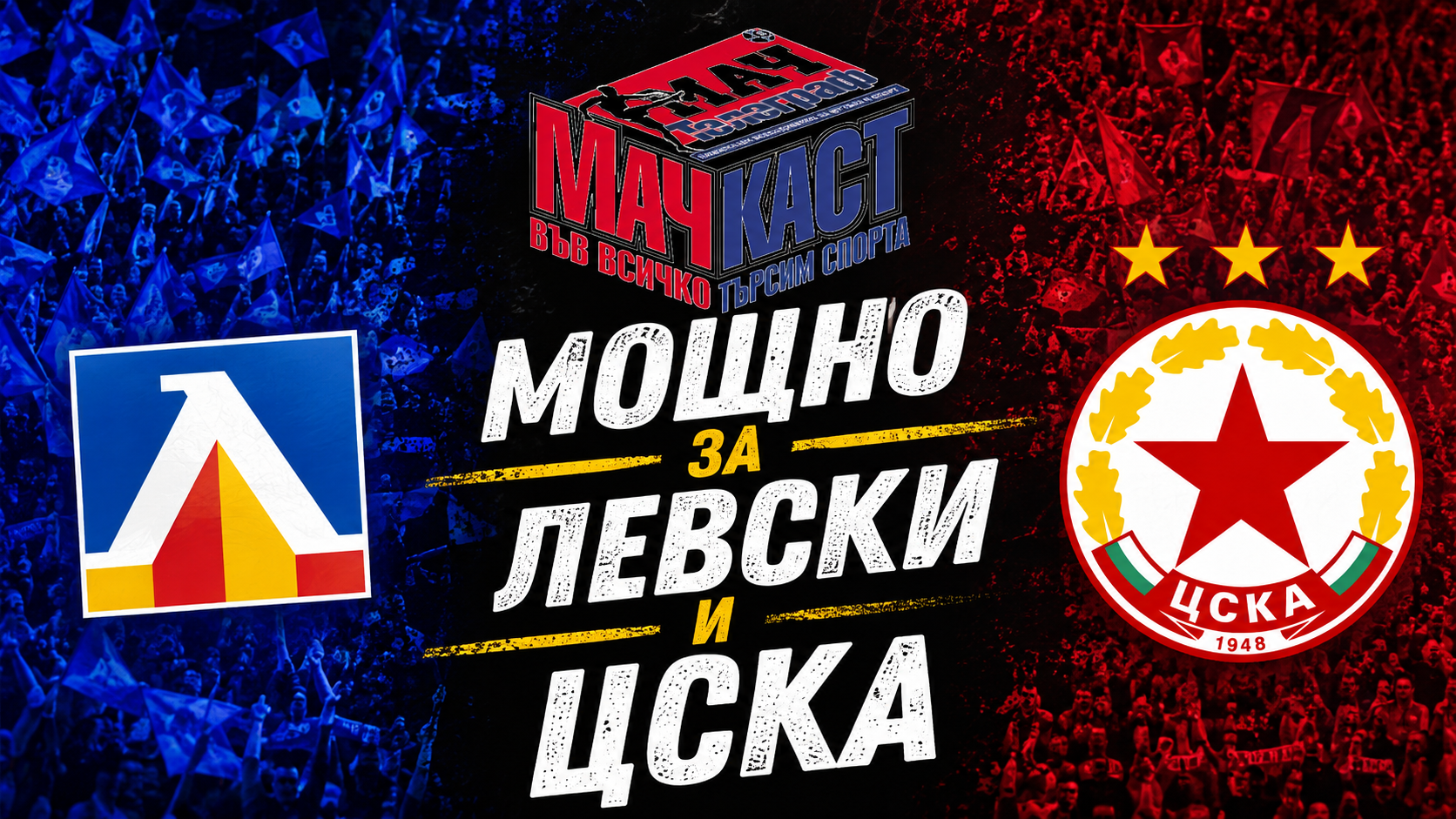 МОЩНО ЗА ЛЕВСКИ И ЦСКА