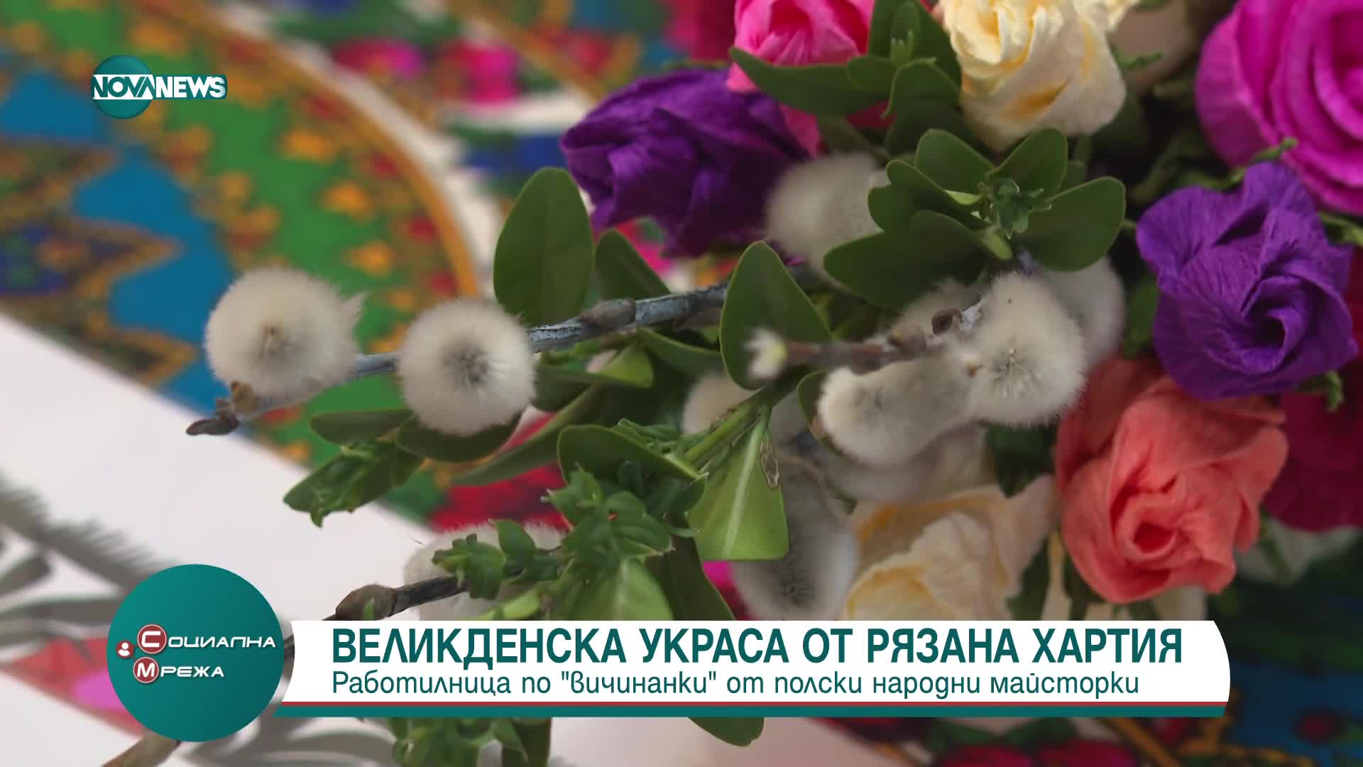 Поляците украсяват домовете си с цветна изрязана хартия за Великден