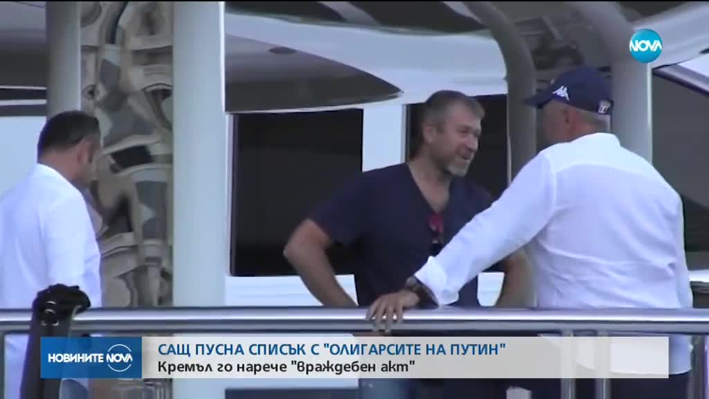 САЩ пусна списък с "олигарсите на Путин"