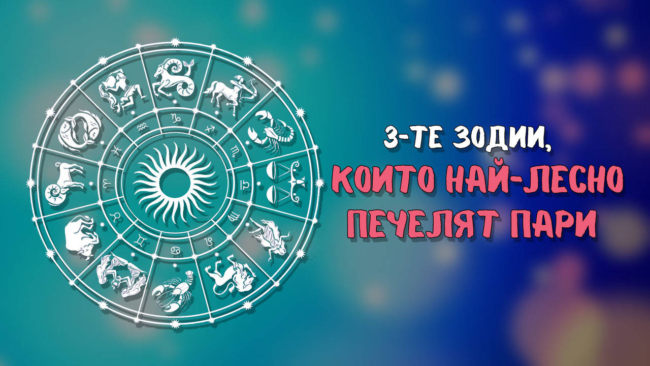 3-те зодии, които най-лесно печелят пари