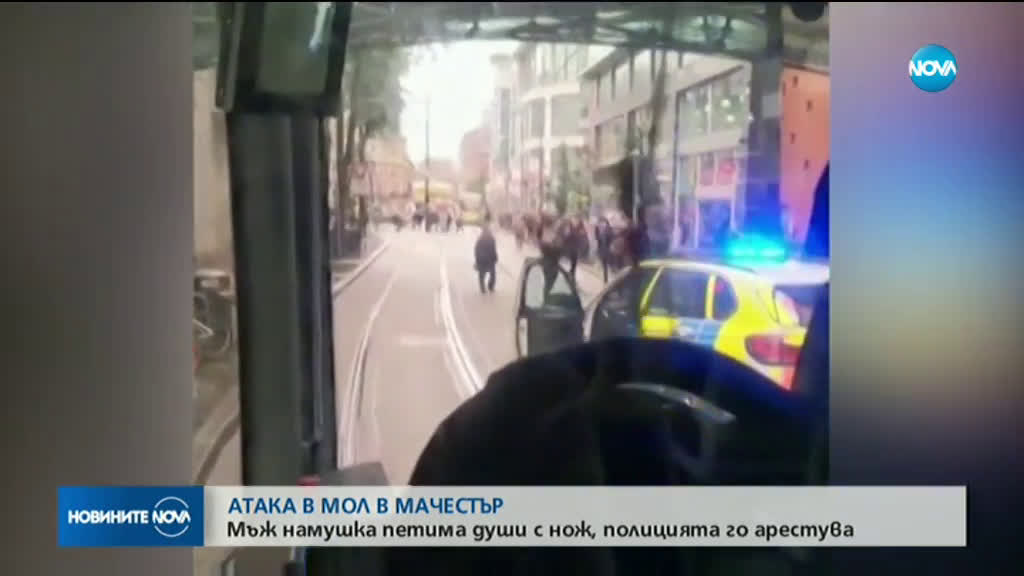Намушкаха петима в търговски център в Манчестър
