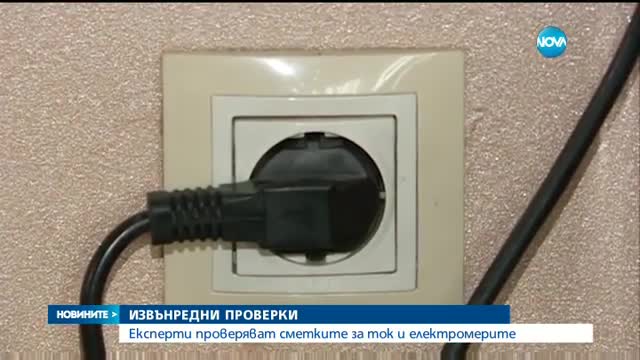 ИЗВЪНРЕДНИ ПРОВЕРКИ: Експерти проверяват сметките за ток и електромерите