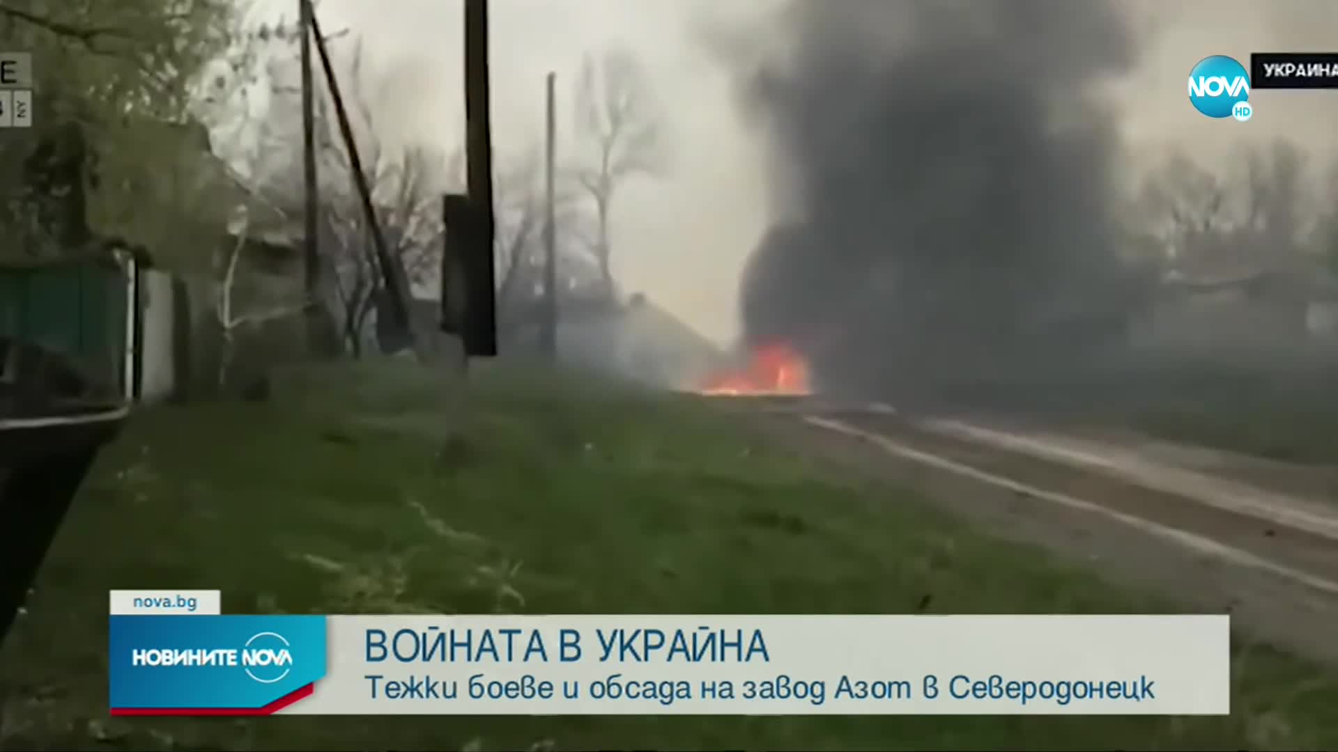 ВОЙНАТА В УКРАЙНА: Тежки боеве и обсада на химически завод в Северодонецк