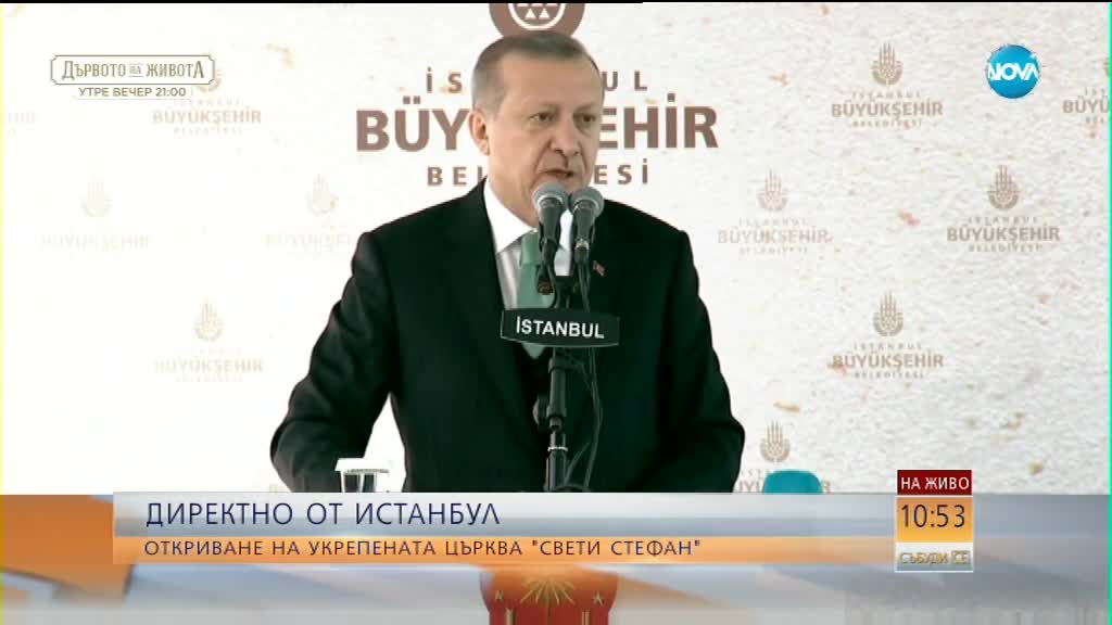 Ердоган: Реставрацията на „Свети Стефан” е послание към международната общност