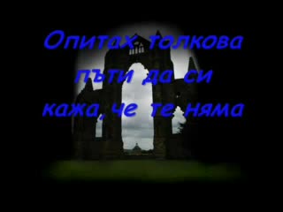 Evanescence - Моето Безсмъртие Бг Субтитри