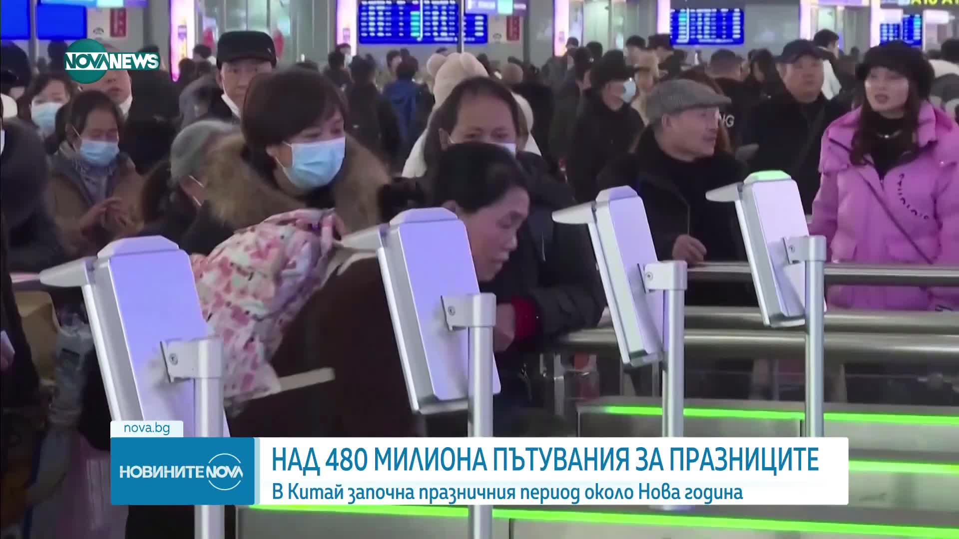 В Китай започна голямото празнично пътуване за Пролетния фестивал
