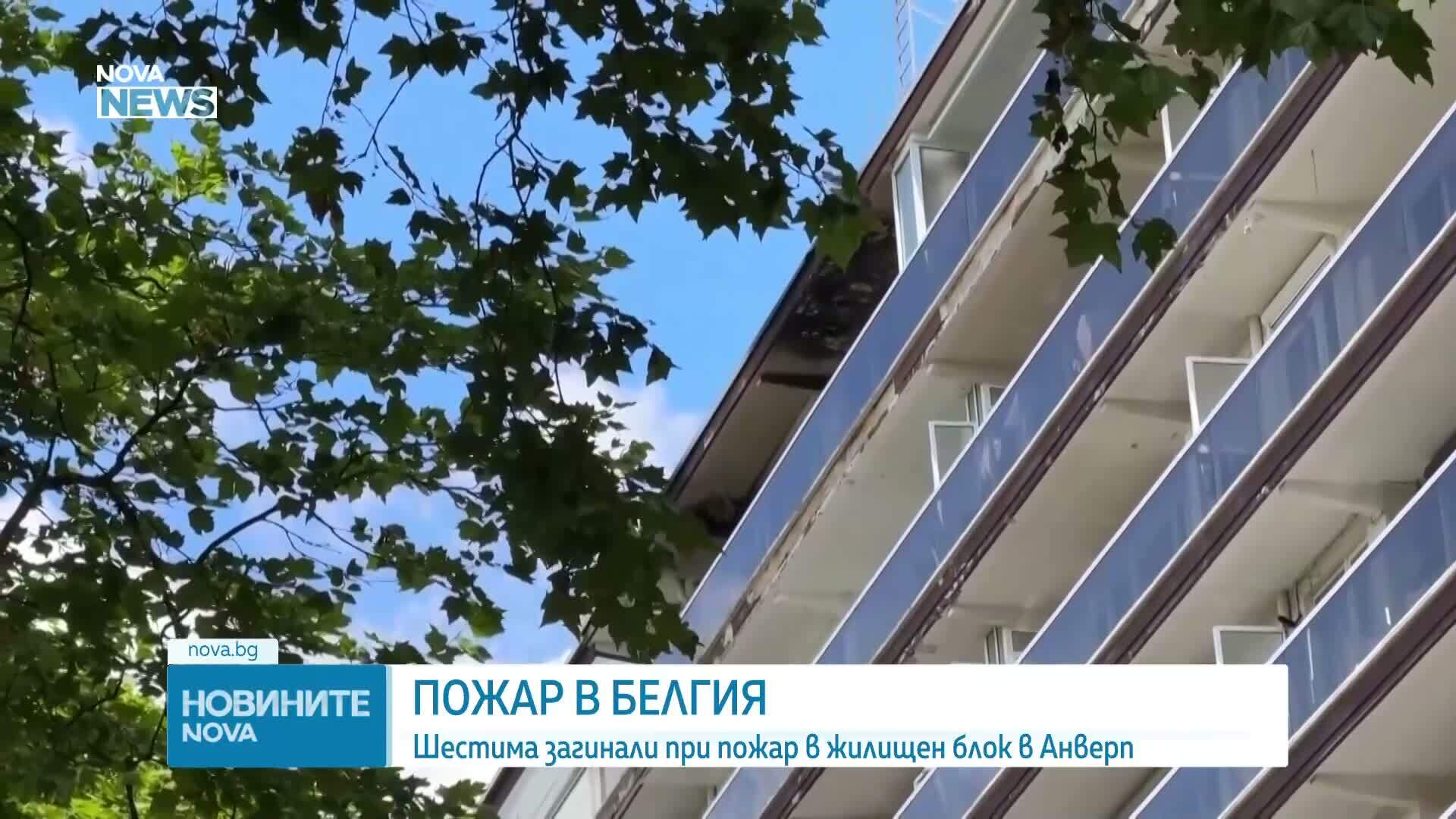 Най-малко шестима души загинаха при пожар в жилищен блок в град Антверпен