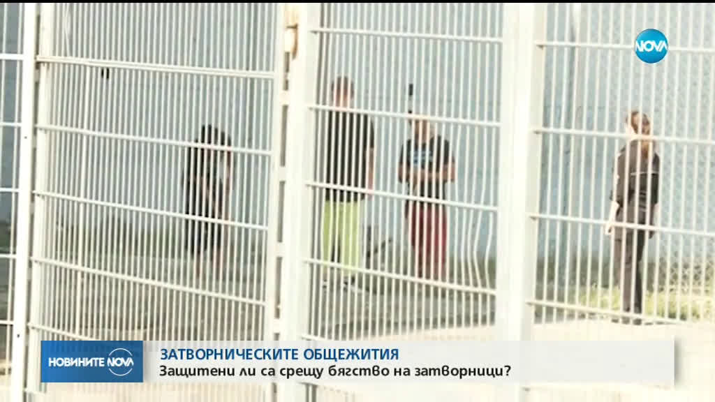 Директор на затвор: В общежитията от открит тип сигурността не е на фокус