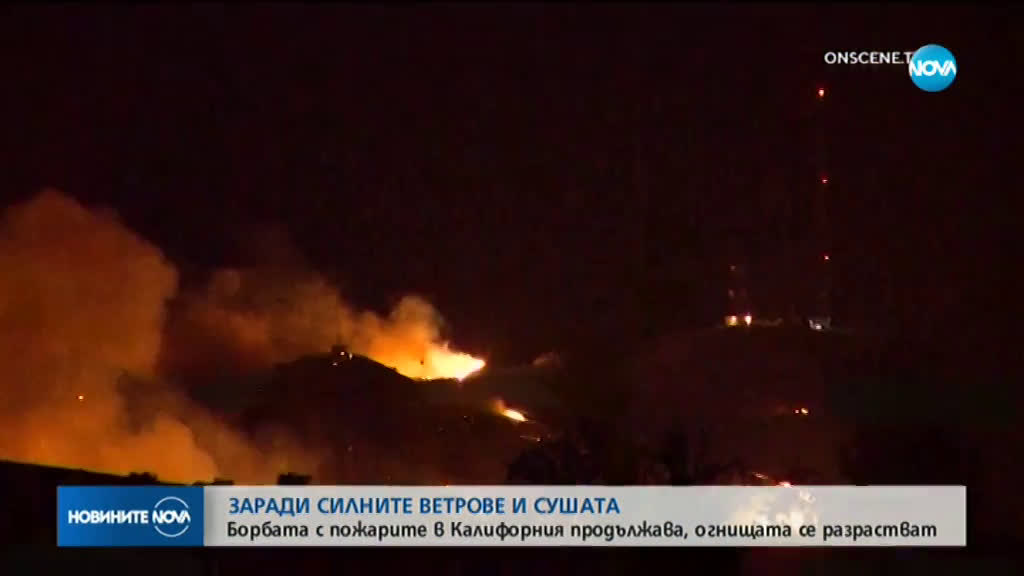 Хиляди остават без ток заради пожарите в Калифорния