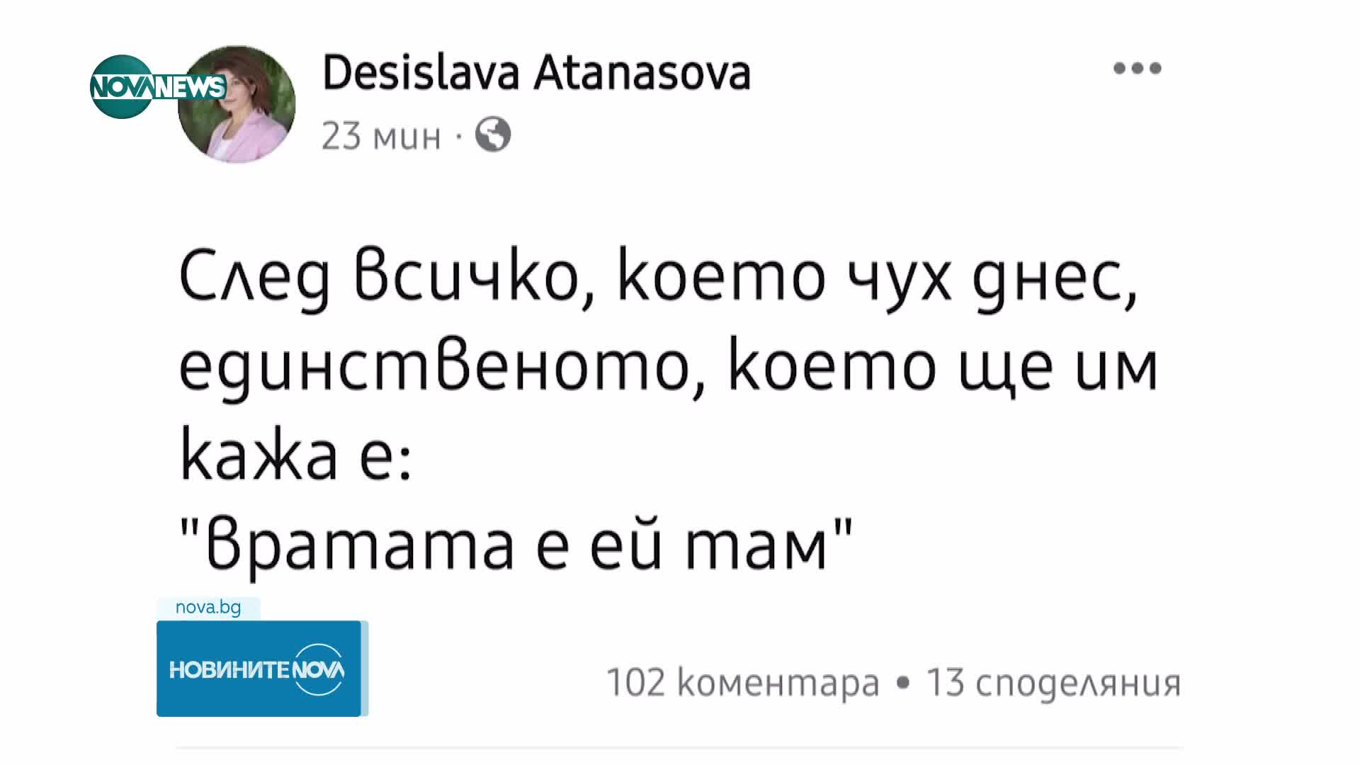 Десислава Атанасова с коментар след записите: Вратата е ей там