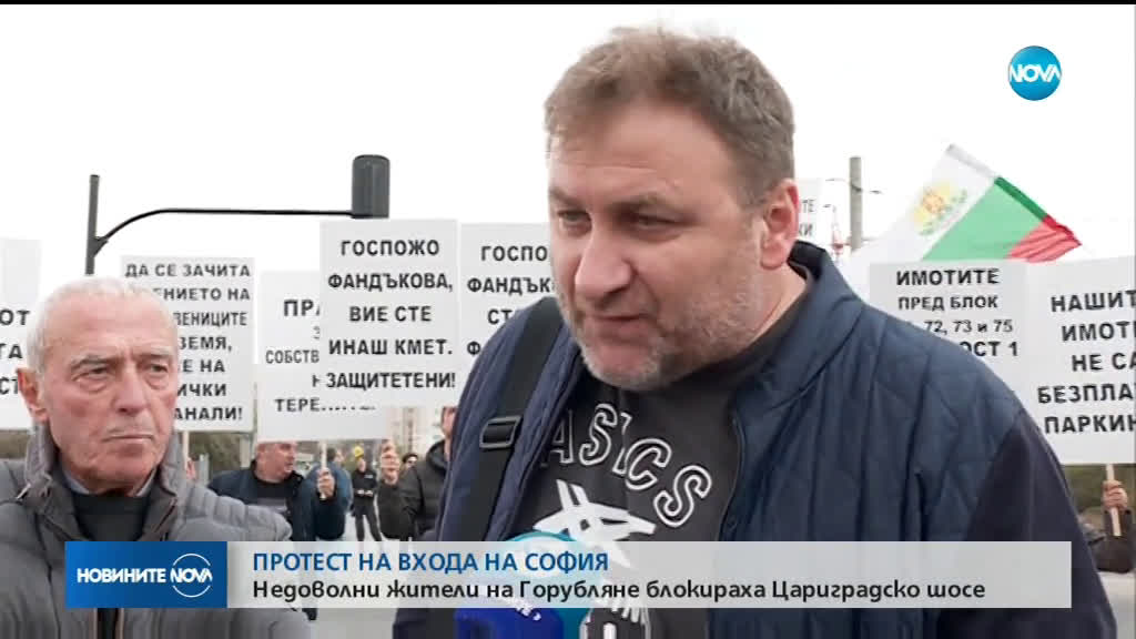 Жители на „Горубляне” отново блокираха „Цариградско шосе”