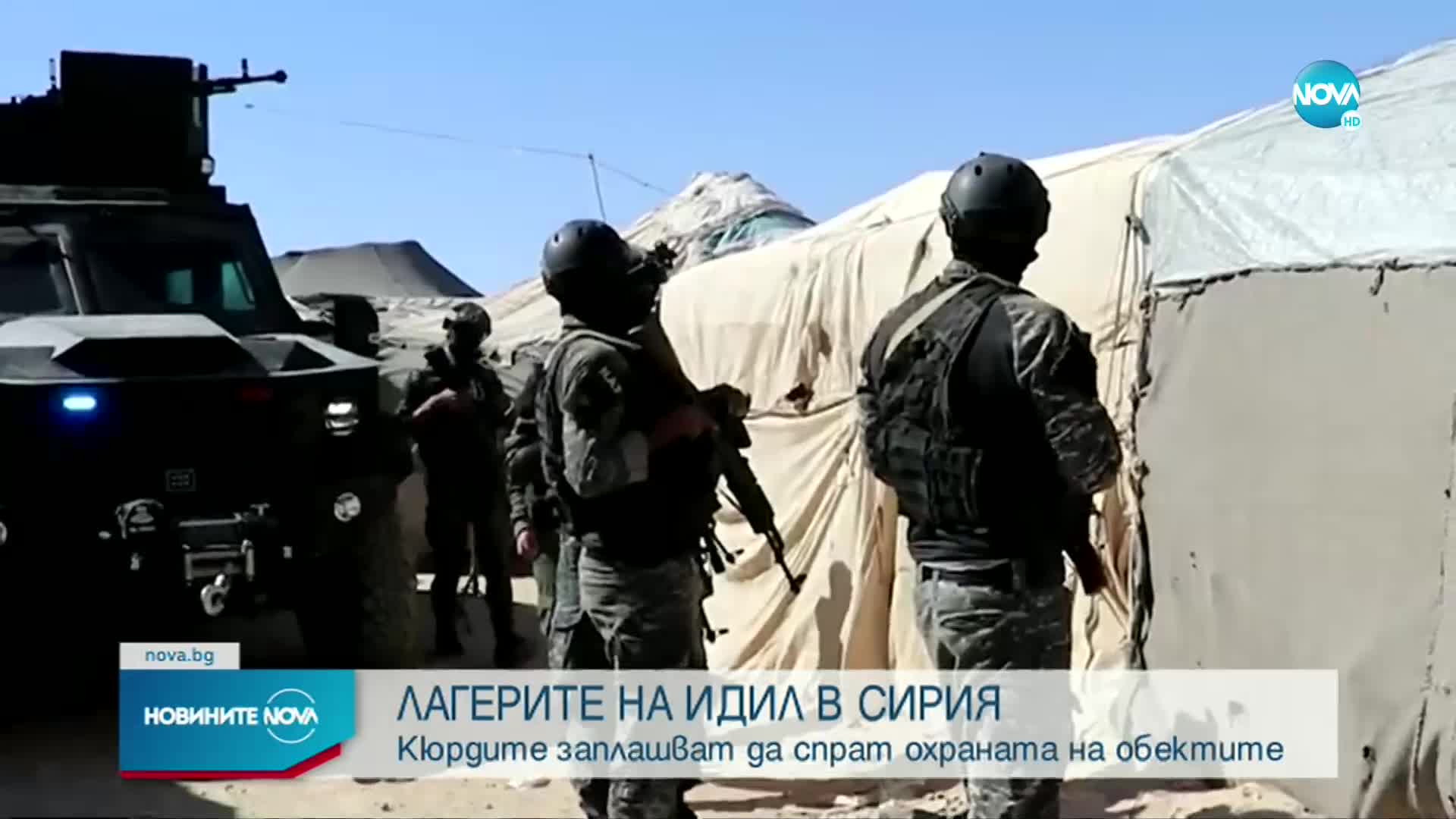 Кюрдите: Може да спрем да охраняваме лагерите със семейства на бойци от ИДИЛ