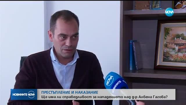 Ще има ли справедливост за нападението над д-р Албена Гагова?