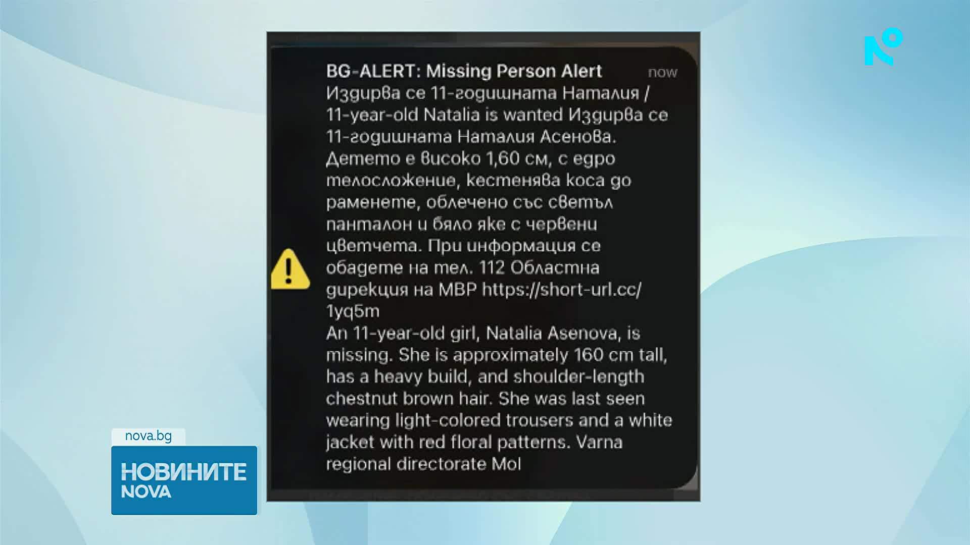 Издирване на 11-годишна Наталия
