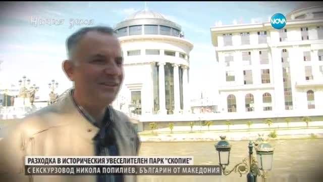 Македонският журналист Миленко Неделковски в "Ничия земя" (22.10.2016)