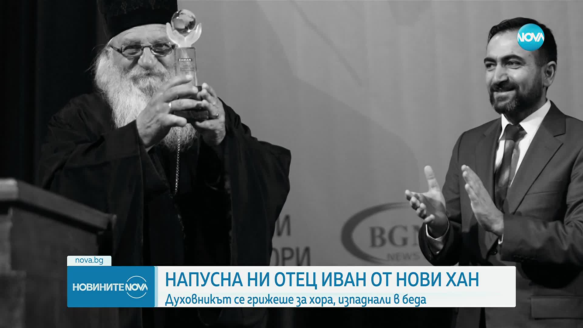Почина отец Иван от Нови Хан