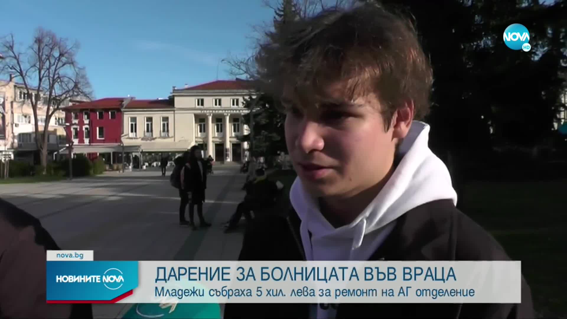 Младежи събраха пари за ремонт на АГ отделението във Враца