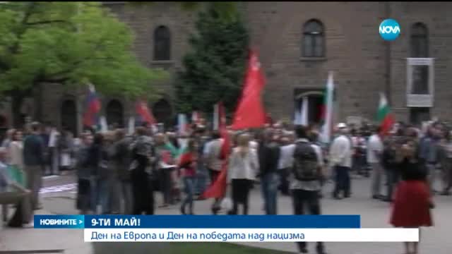България отбеляза и Деня на Европа и Деня на победата(ОБЗОР)