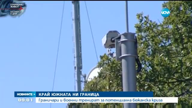 Граничари и военни тренират за потенциална бежанска криза