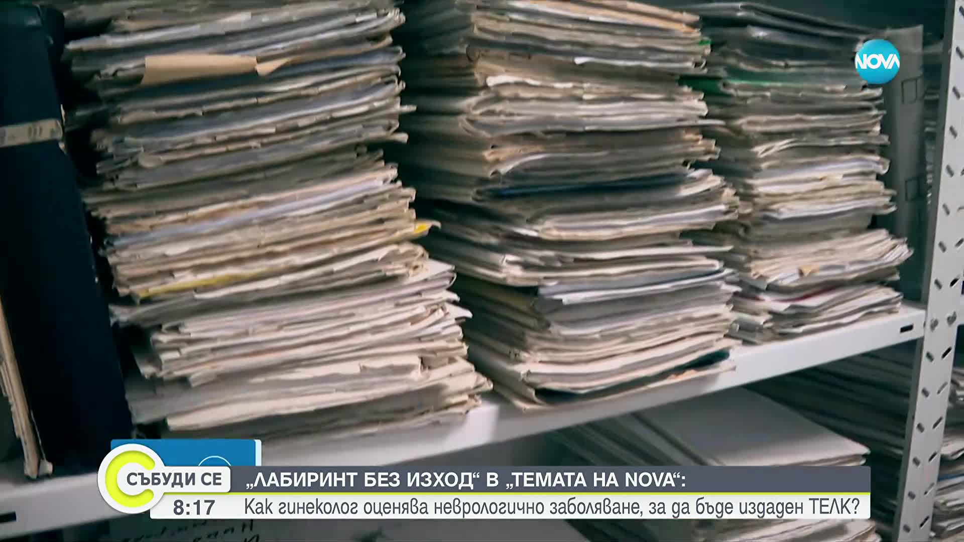 „Темата на NOVA” в аванс: Как гинеколог оценява неврологично заболяване, за да бъде издаден ТЕЛК?