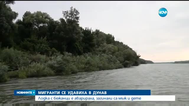 Мигранти се удавиха в река Дунав