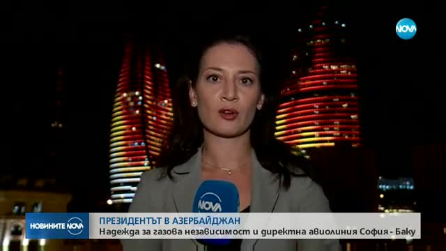 Нова надежда за газова независимост на България и авиолиния София - Баку