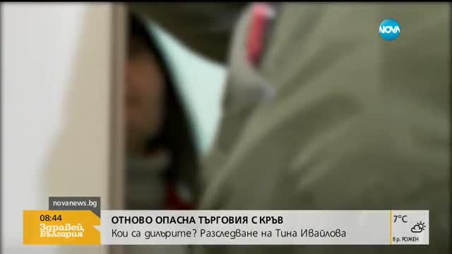 Отново опасна търговия с кръв