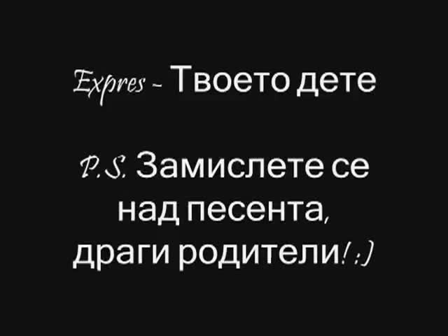 Помислете за децата си .. Expres - Твоето дете