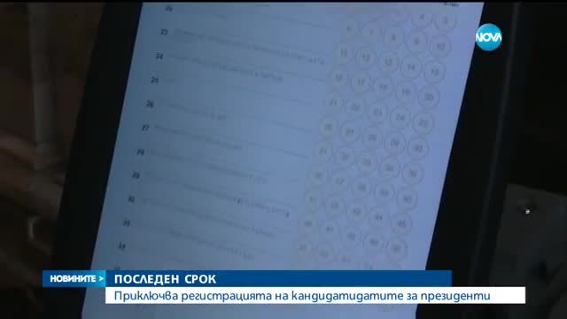 Още два дни до крайния срок за регистрация на партии за вота